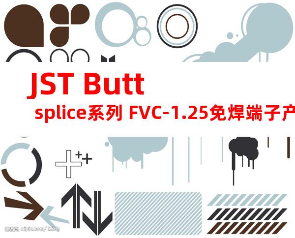 JST Butt splice系列 FVC-1.25免焊端子产品规格书